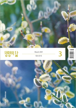 큐티 도우미 생명의 삶 2019년 3월호