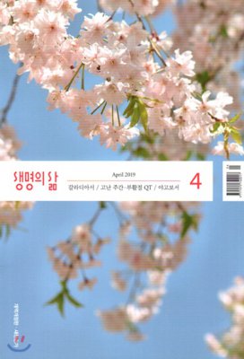 큐티 도우미 생명의 삶 2019년 4월호