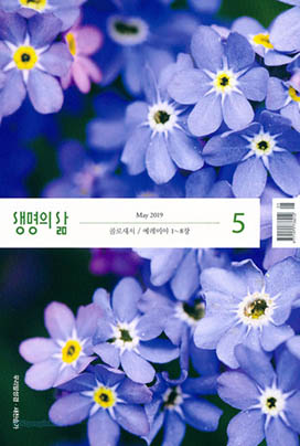 큐티 도우미 생명의 삶 2019년 5월호
