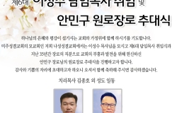 2024년 3월 17일 담임목사 취임 및 원로장로 추대식 초청장