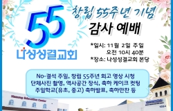 나성성결교회 창립 55주년 기념주일 ‘감사 예배’ 
