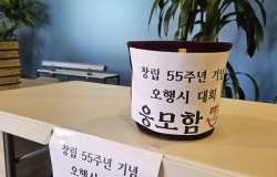 2025년 10월 26일 창립 55주년 기념 오행시 대회