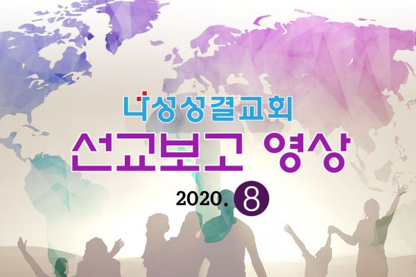 나성성결교회 2020년8월 선교보고영상
