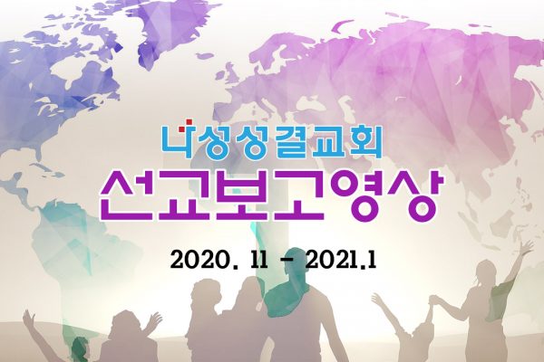 나성성결교회 2021년 1월 선교보고영상