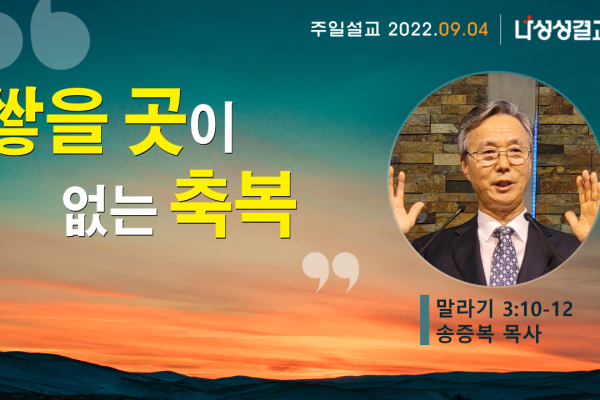 2022-09-04 송증복 목사님