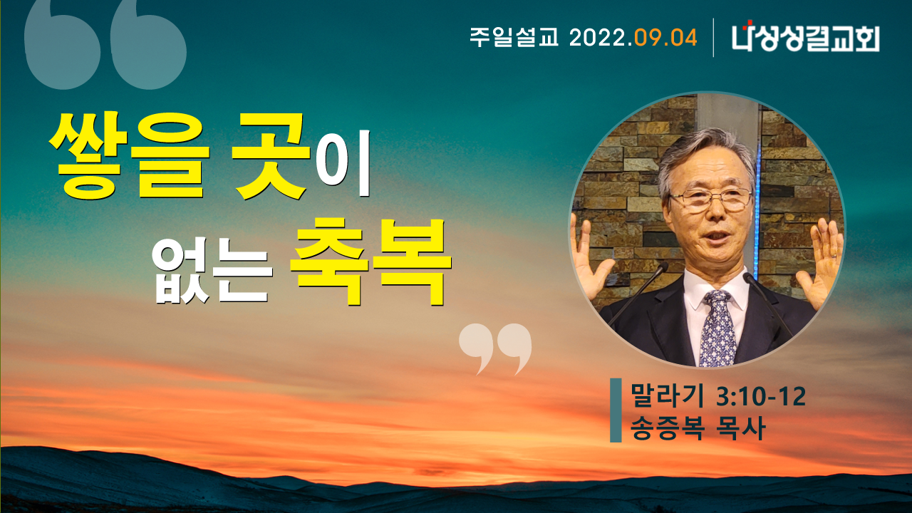 2022-09-04 송증복 목사님