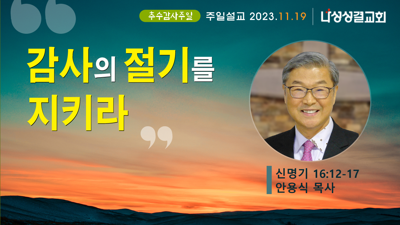 2023-11-19 안용식 목사님