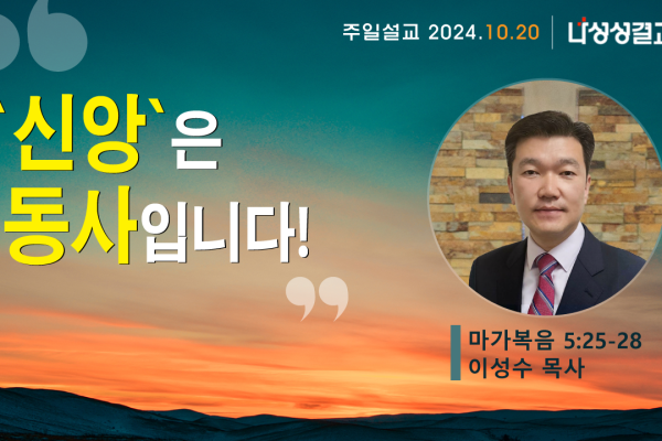 2024-10-20 이성수 목사님