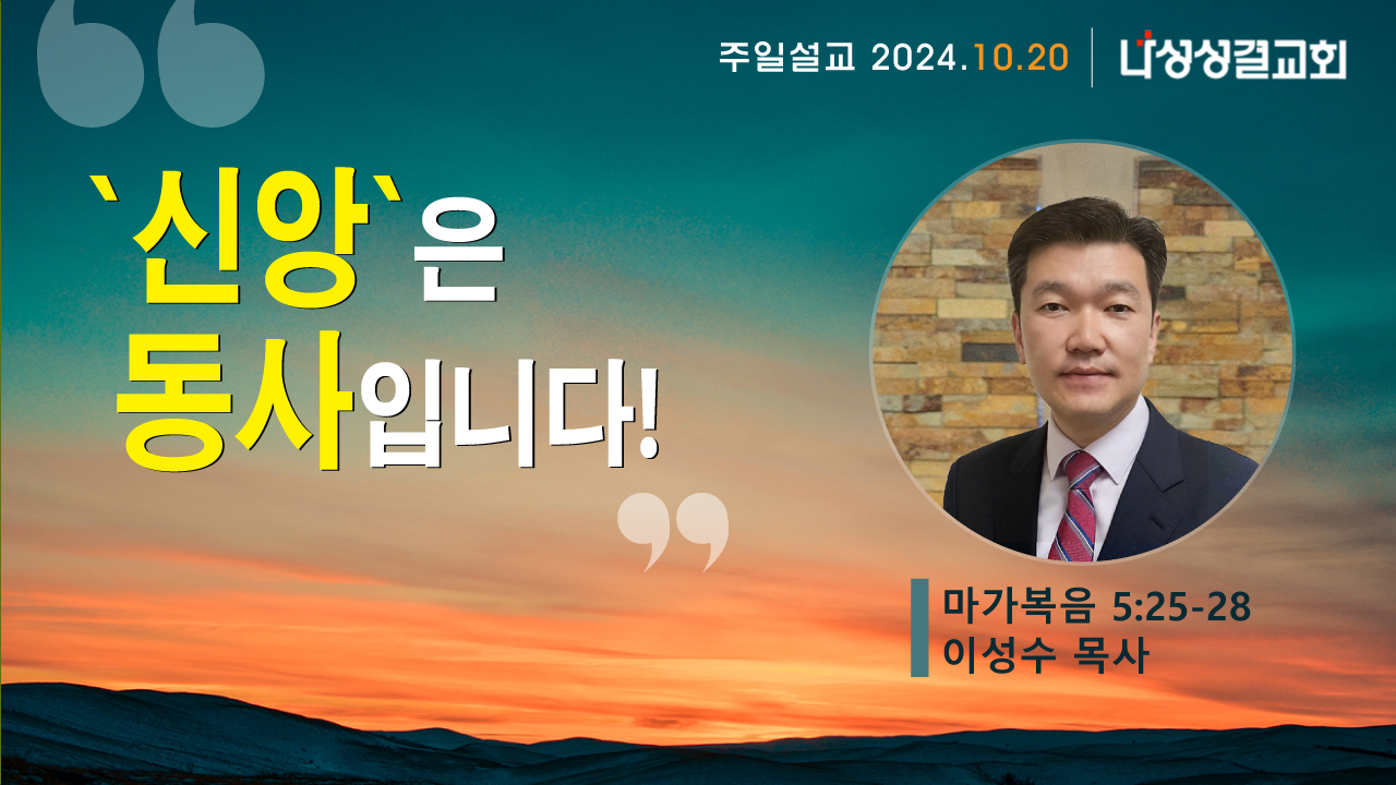 2024-10-20 이성수 목사님