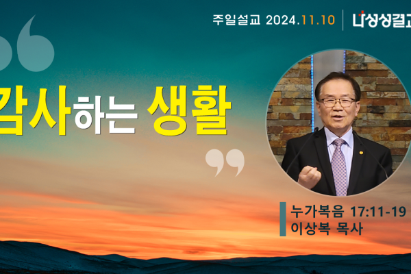 2024-11-10 이상복 목사님