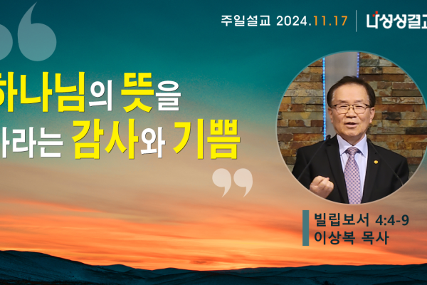 2024-11-17 이상복 목사님