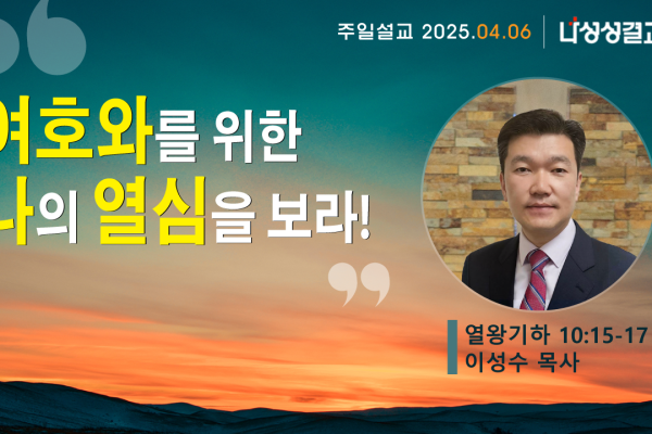 2025-04-06 이성수 목사님