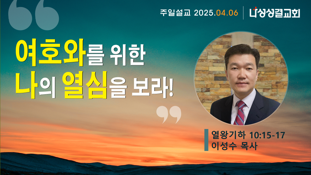 2025-04-06 이성수 목사님