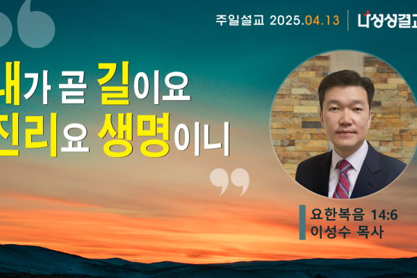 2025-04-13 이성수 목사님