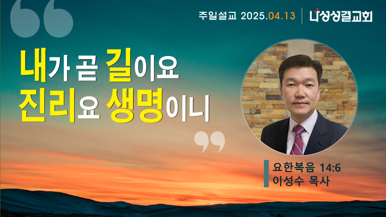 2025-04-13 이성수 목사님