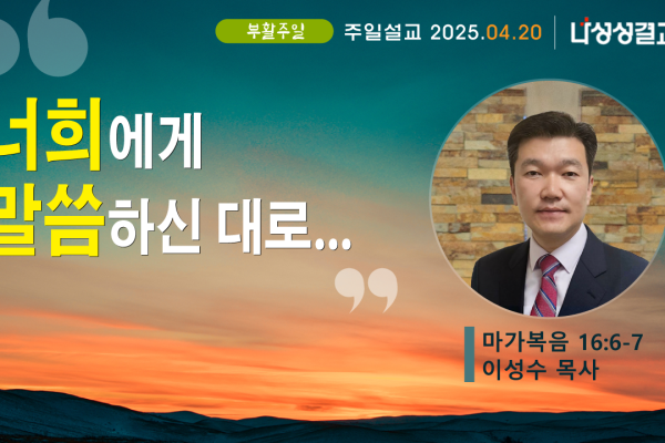 2025-04-20 이성수 목사님
