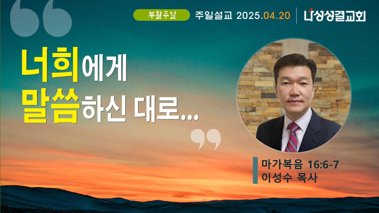 2025-04-20 이성수 목사님