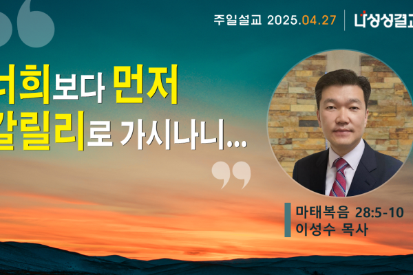 2025-04-27 이성수 목사님