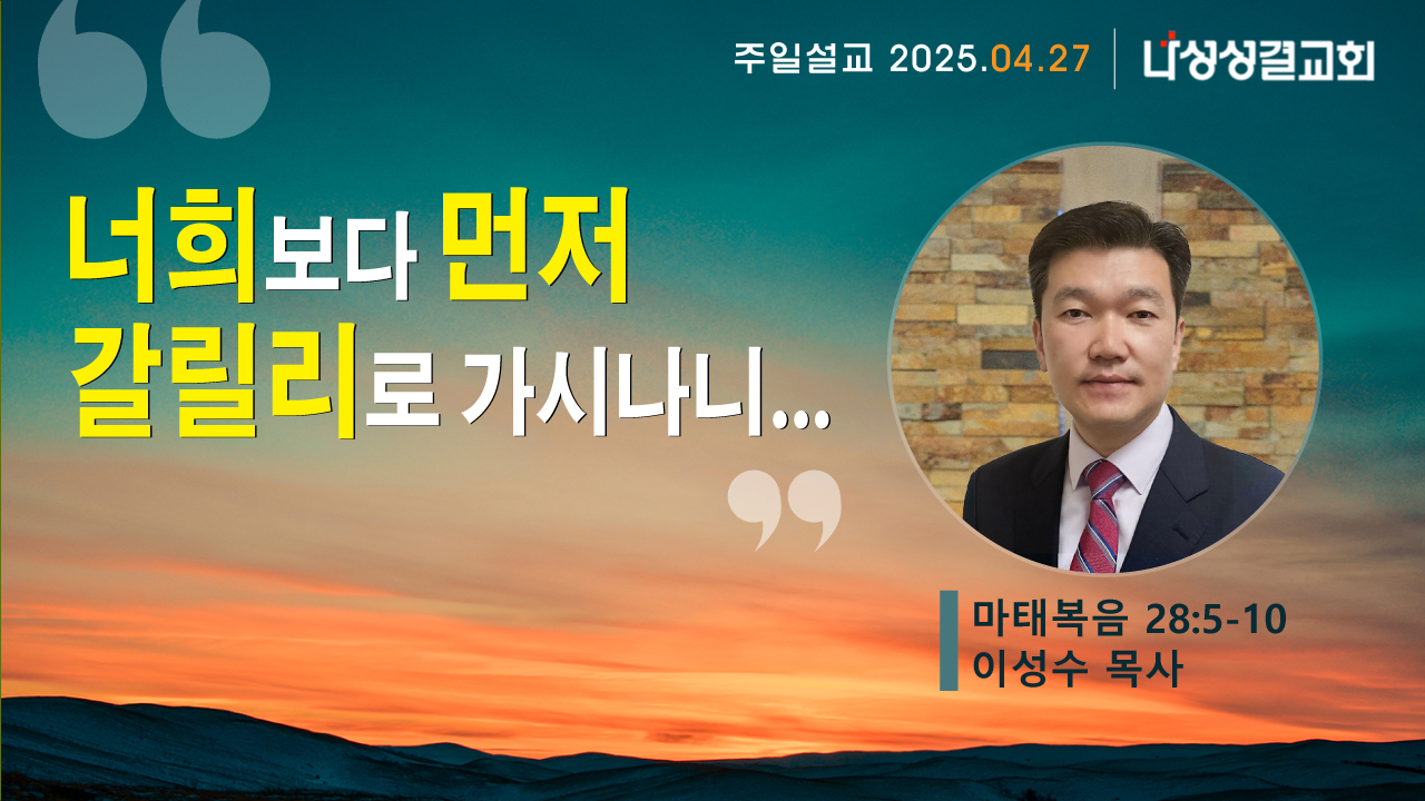 2025-04-27 이성수 목사님