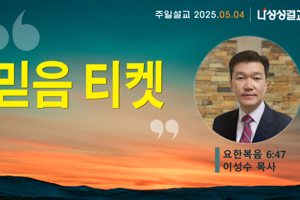 2025-05-04 이성수 목사님