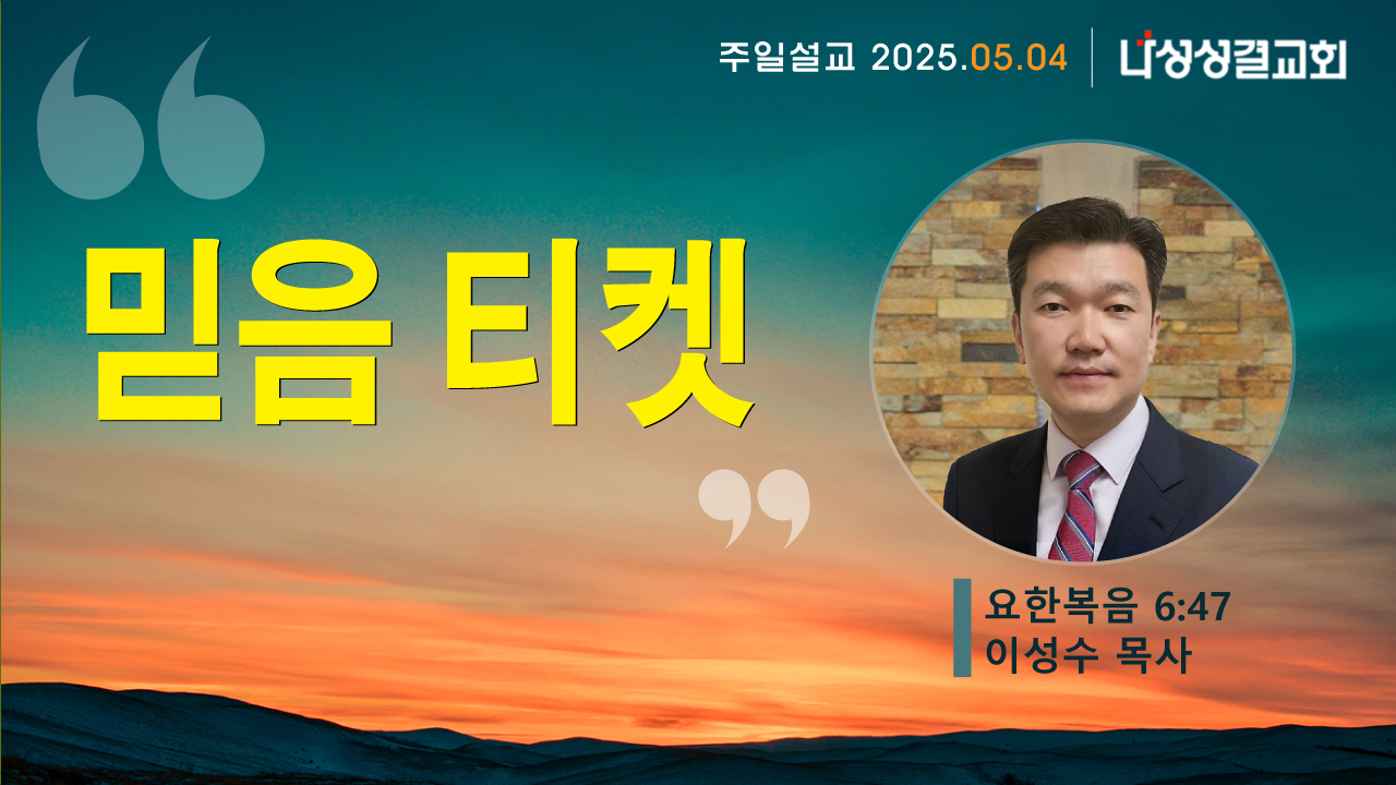 2025-05-04 이성수 목사님