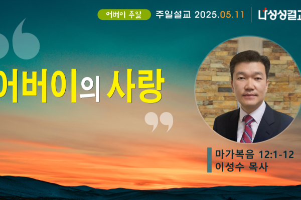 2025-05-11 이성수 목사님
