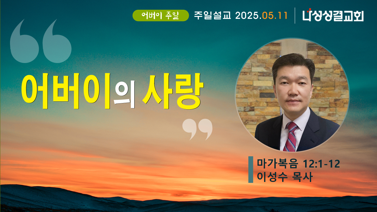 2025-05-11 이성수 목사님