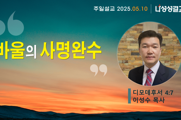 2025-05-18 이성수 목사님