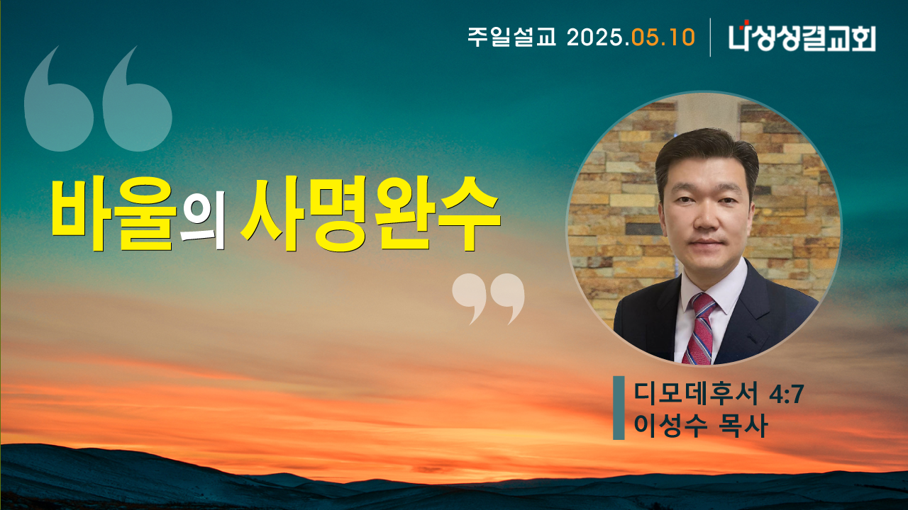 2025-05-18 이성수 목사님