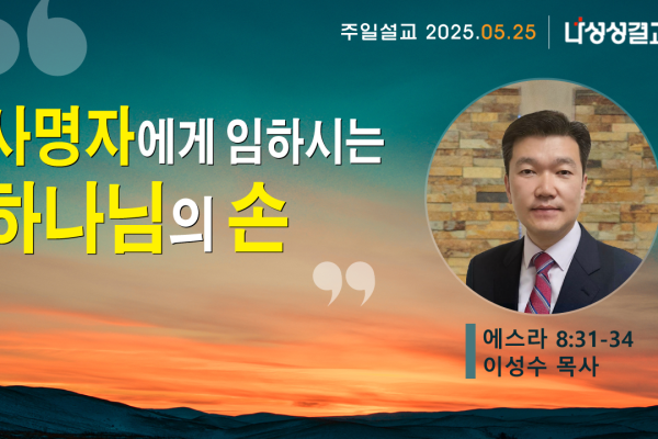 2025-05-25 이성수 목사님