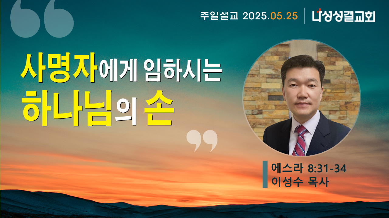 2025-05-25 이성수 목사님