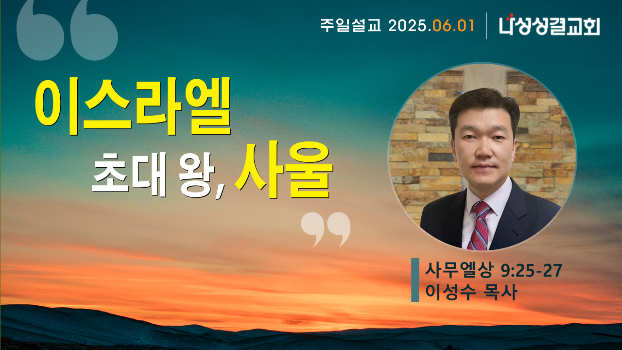 2025-06-01 이성수 목사님