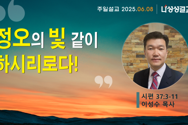 2025-06-08 이성수 목사님