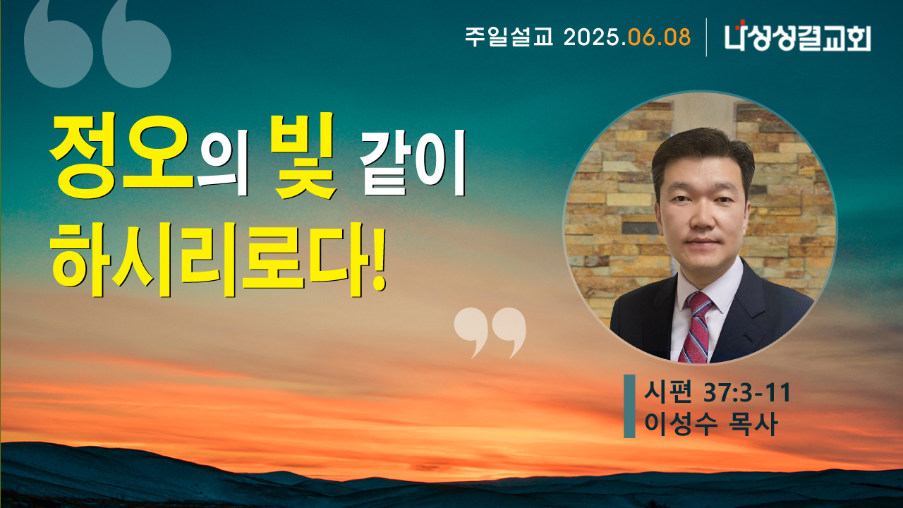 2025-06-08 이성수 목사님