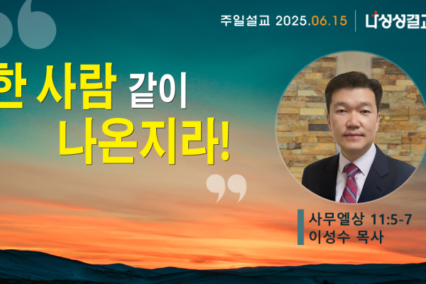 2025-06-15 이성수 목사님