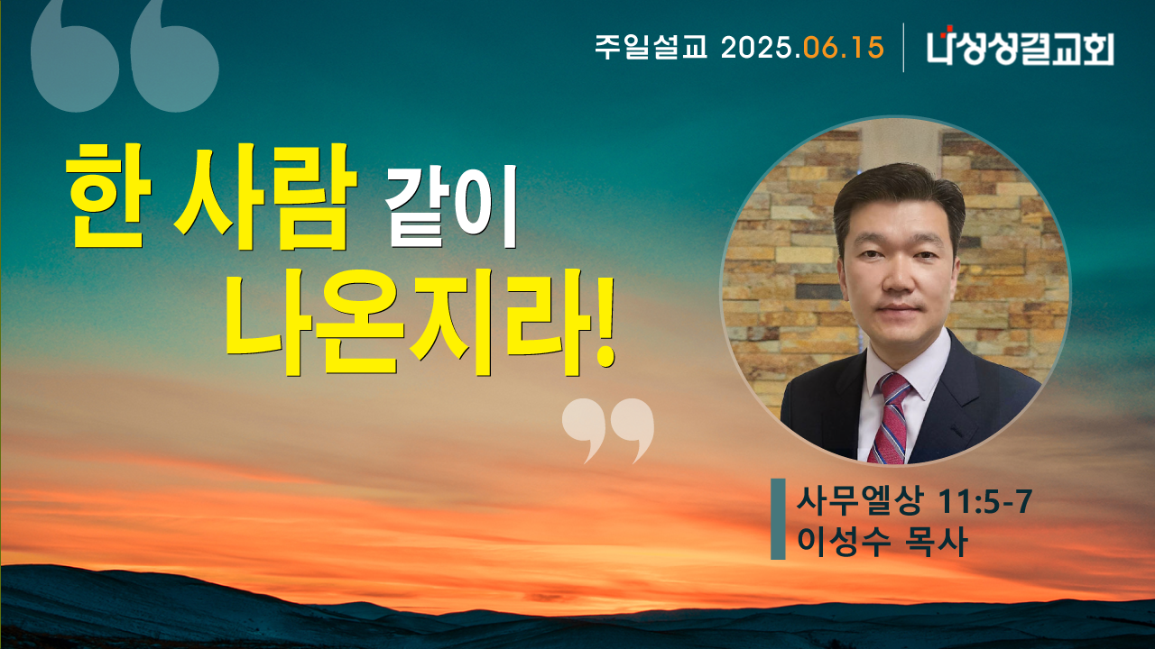 2025-06-15 이성수 목사님