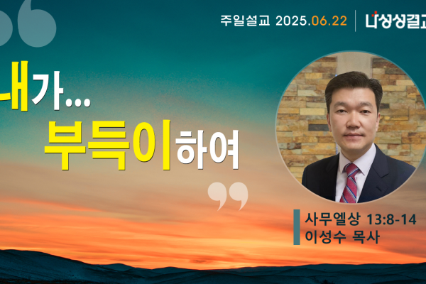 2025-06-22 이성수 목사님