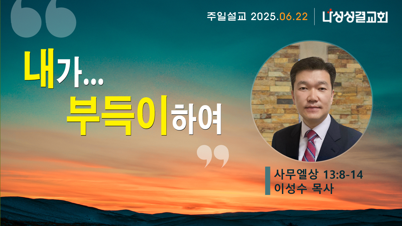 2025-06-22 이성수 목사님