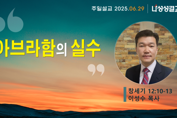 2025-06-29 이성수 목사님