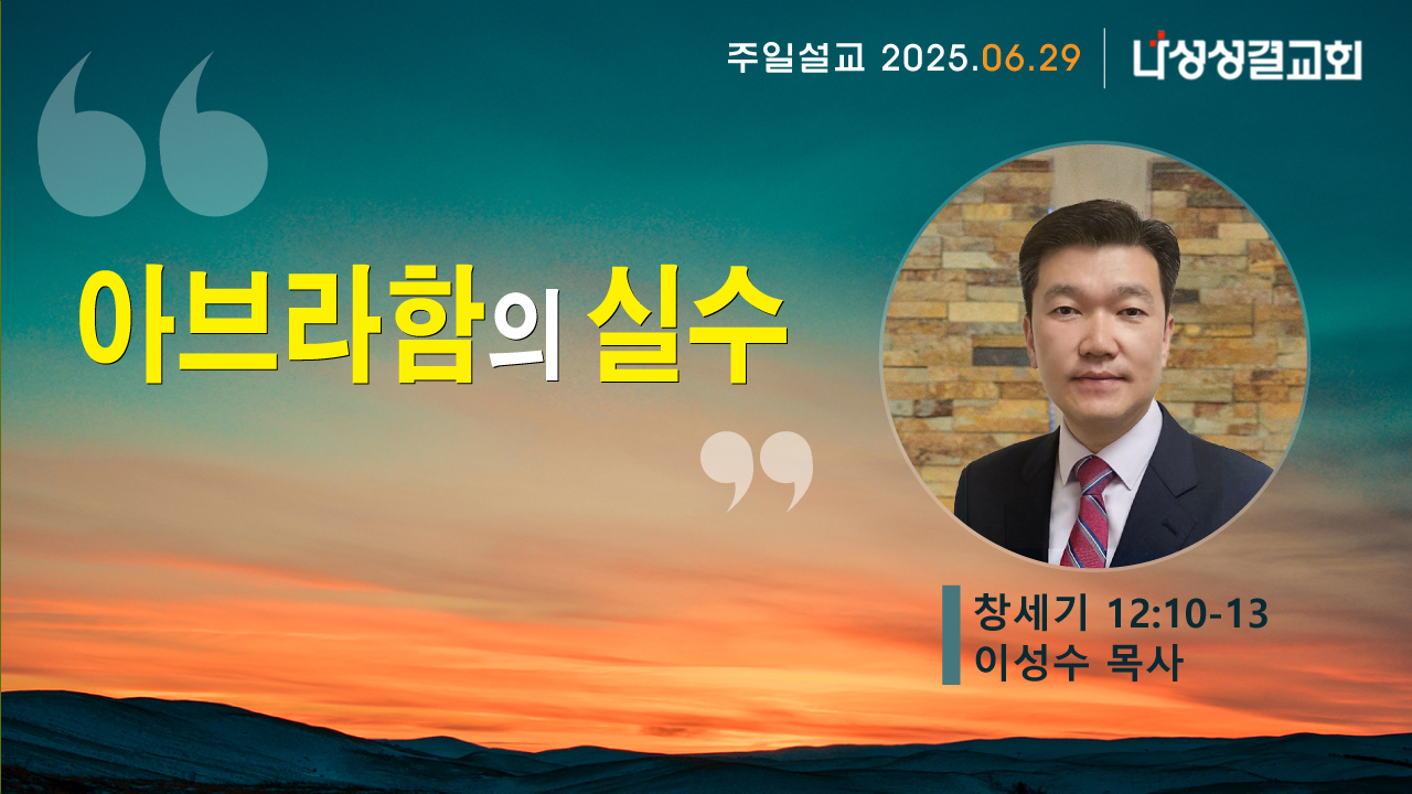 2025-06-29 이성수 목사님