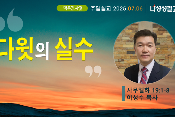 2025-07-06 이성수 목사님