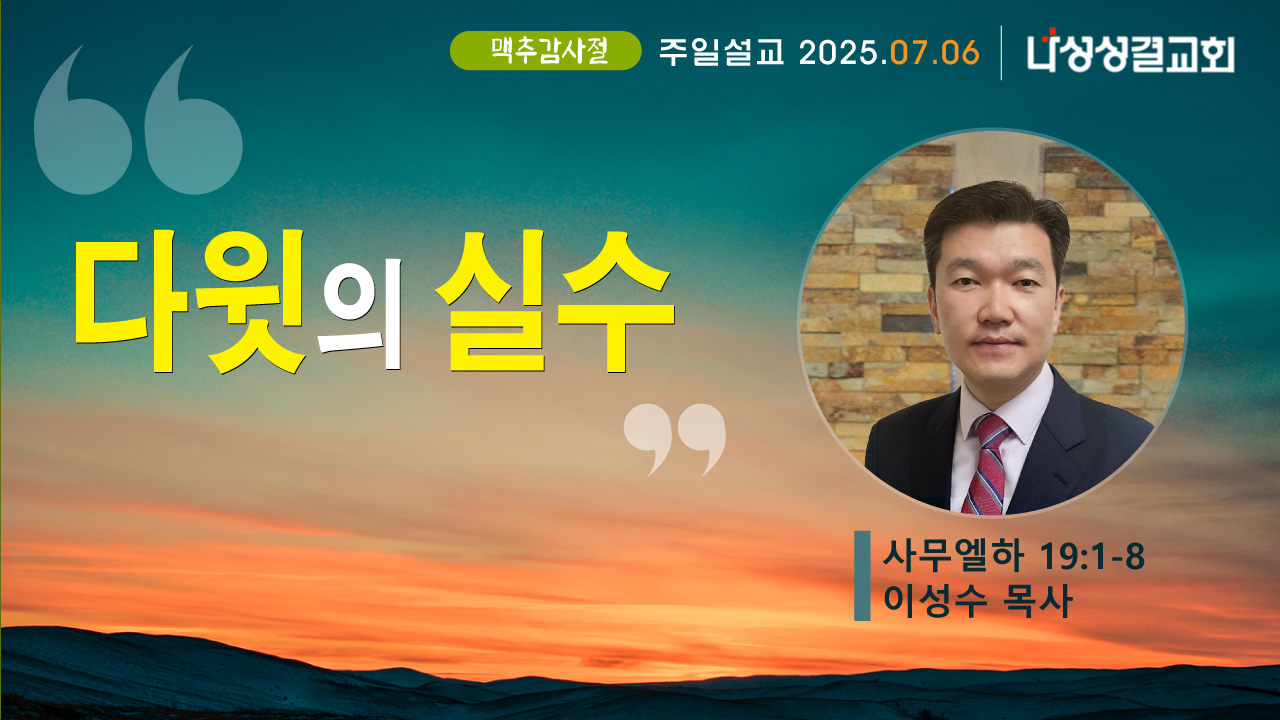 2025-07-06 이성수 목사님