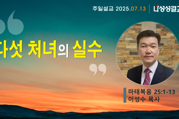 2025-07-13 이성수 목사님