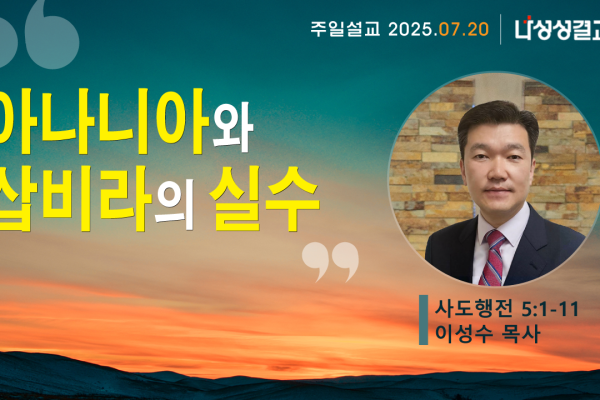 2025-07-20 이성수 목사님