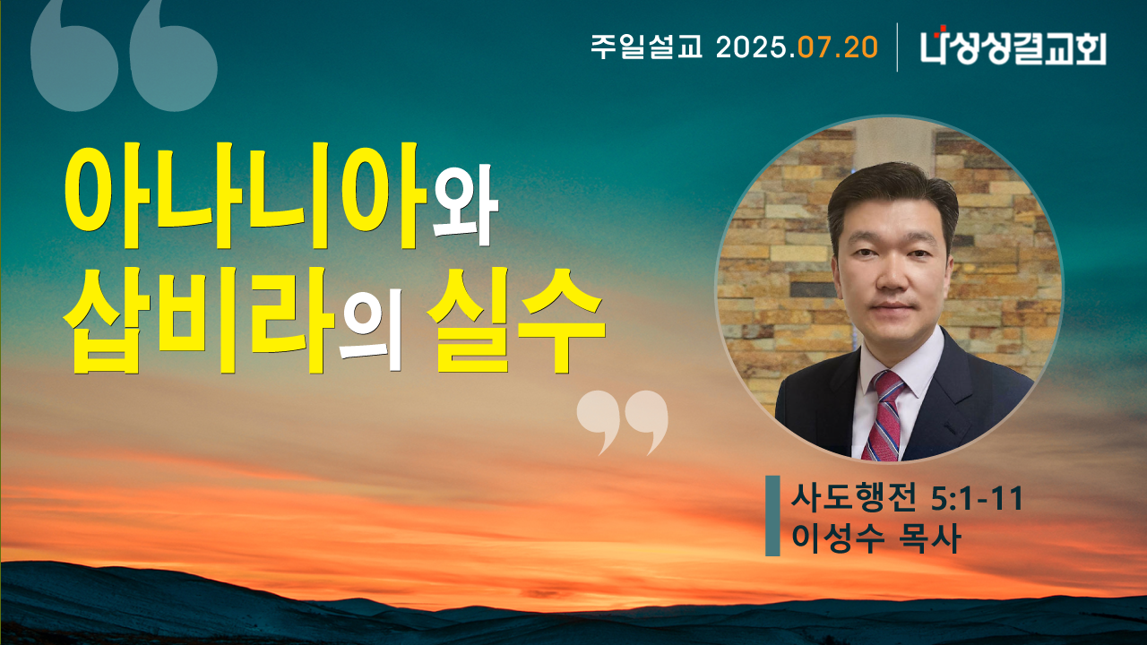 2025-07-20 이성수 목사님