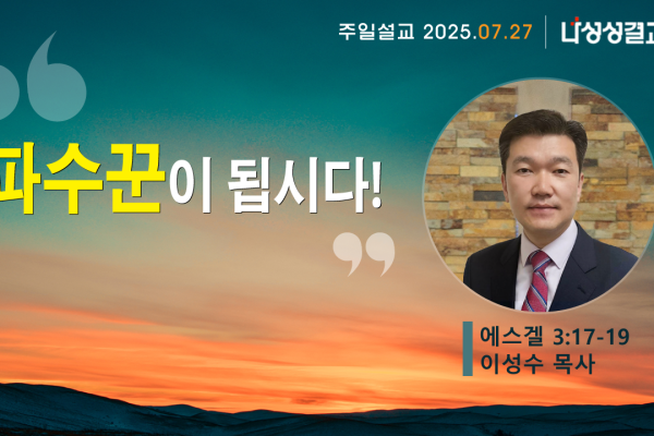 2025-07-27 이성수 목사님