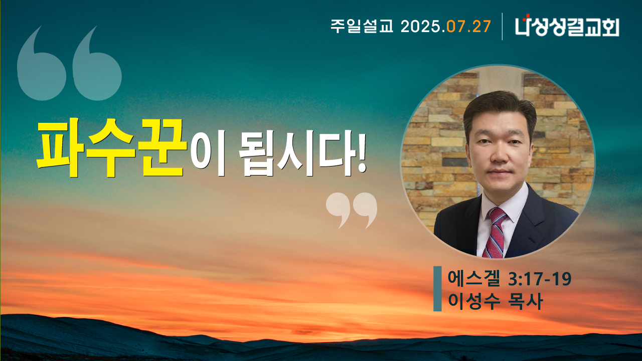 2025-07-27 이성수 목사님