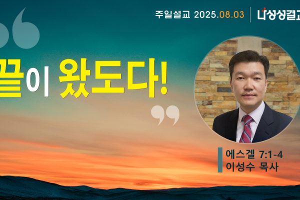2025-08-03 이성수 목사님