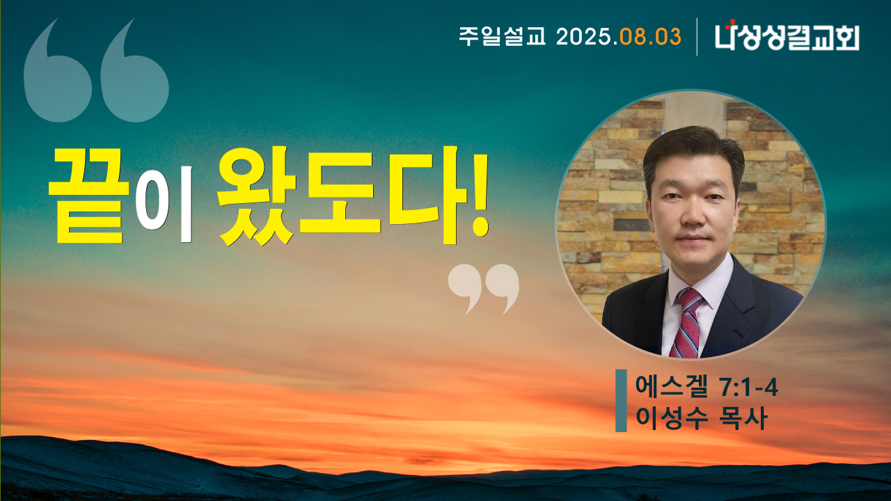 2025-08-03 이성수 목사님