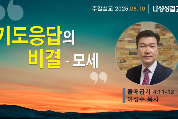 2025-08-10 이성수 목사님